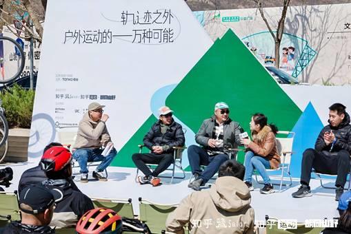 6686体育网址知乎2025首场盐沙龙于北京举办 探索“户外运动的一万种可能”(图4)