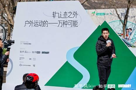 6686体育网址知乎2025首场盐沙龙于北京举办 探索“户外运动的一万种可能”(图3)