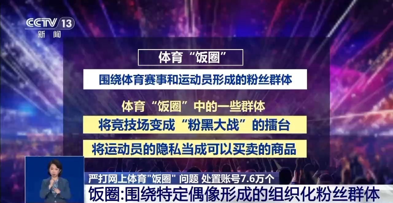 6686体育网址精准全链条打击 网信办重拳整治体育“饭圈”乱象(图1)