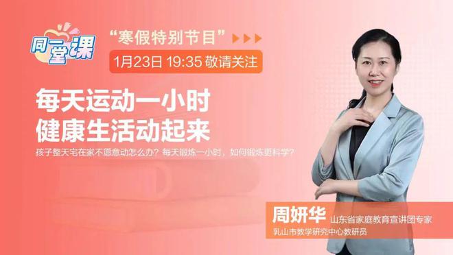 别让孩子寒假变“宅假”这6686体育官网些运动知识你知道吗？(图1)