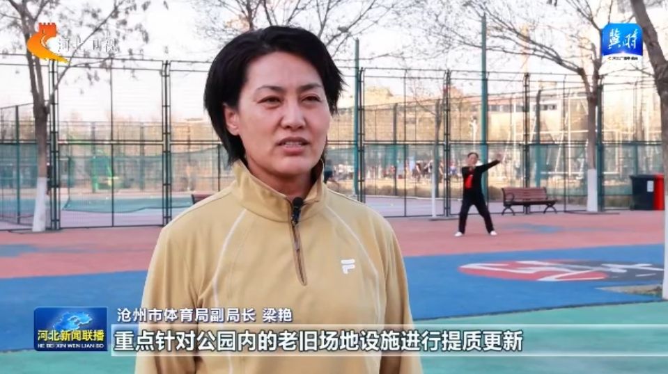 河北：体育惠民工程让群众能健6686体育网址身 会健身 健好身(图5)