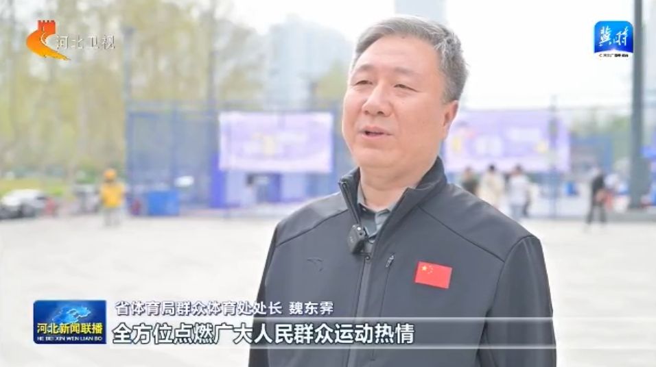 河北：体育惠民工程让群众能健6686体育网址身 会健身 健好身(图6)