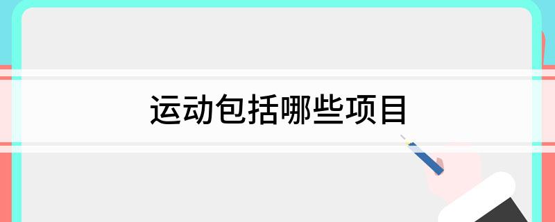运动包括哪些6686体育下载项目(图1)