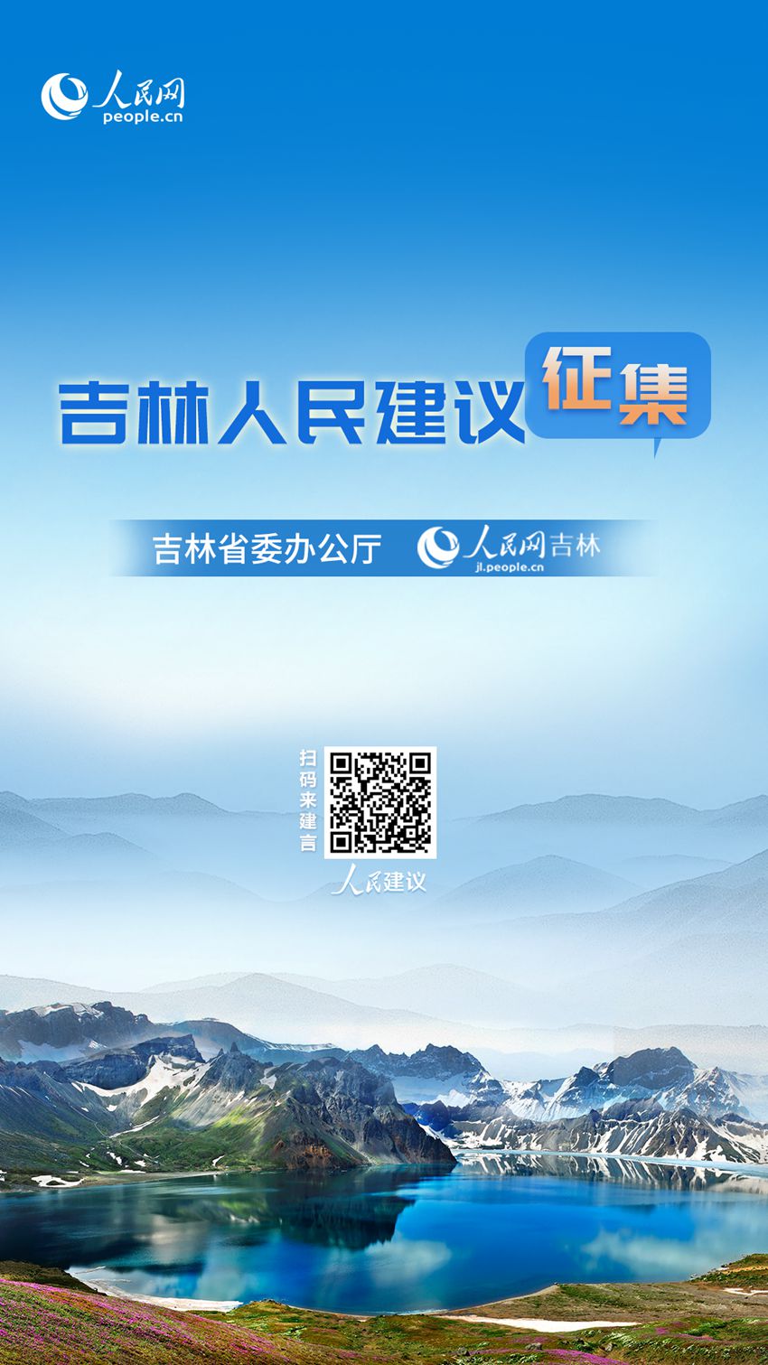 6686体育平台吉林人民建议征集进行时“每天一节体育课”打造“活力吉林”新名片(图4)