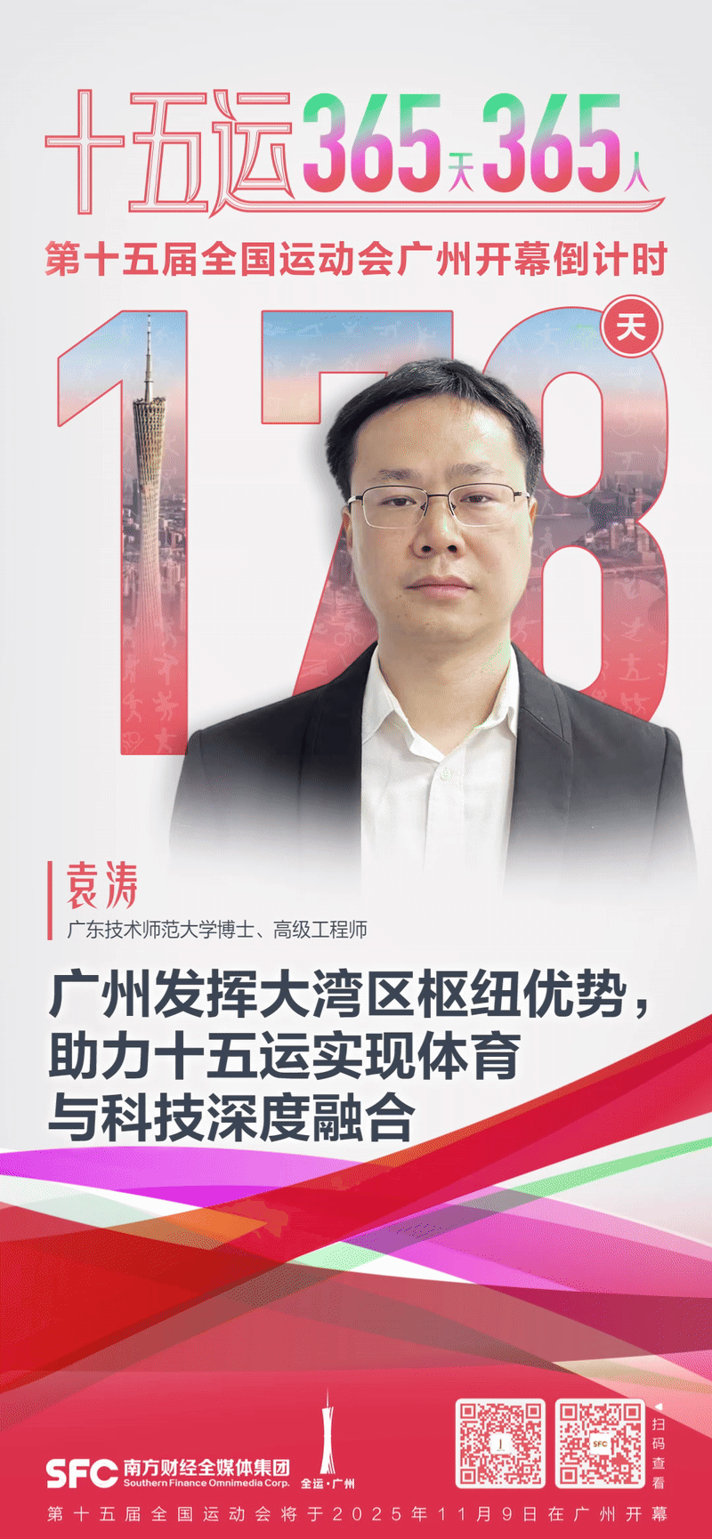 十五运365天365人丨袁涛：广州发挥大湾区枢纽优势助力十五运实现体育与科技深度融合6686体育注册(图1)