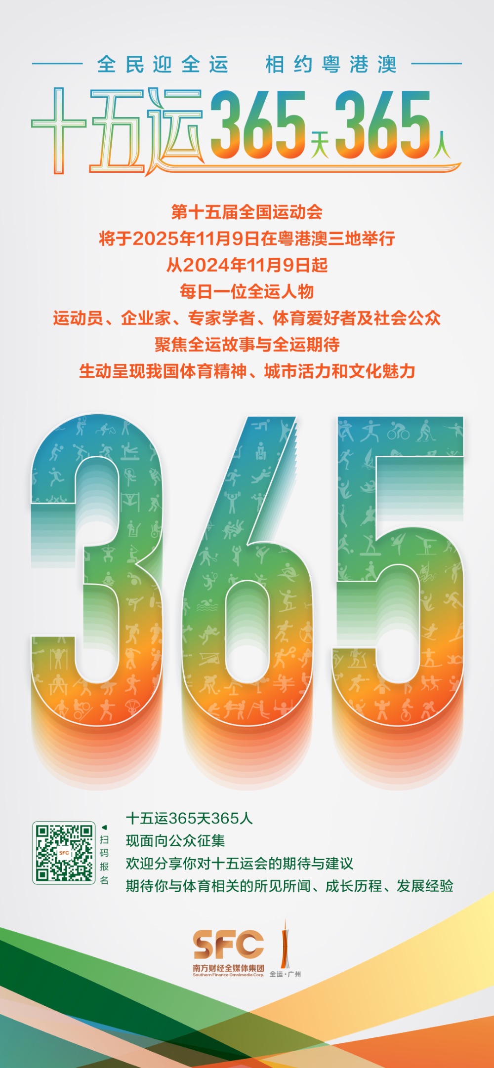 十五运365天365人丨袁涛：广州发挥大湾区枢纽优势助力十五运实现体育与科技深度融合6686体育注册(图2)